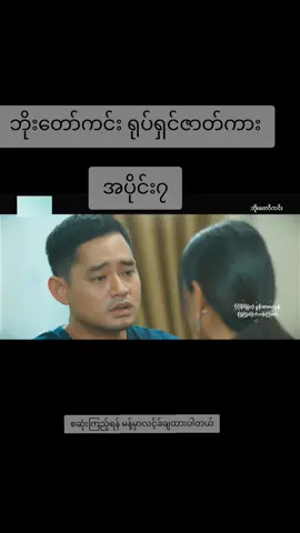 #ဘိုးတော်ကင်းရုပ်ရှင်ဇာတ်ကားကြီး #မြင့်မြတ် #ခြူးလေး #အိချောပို #ဇာတ်ကားကောင်းလေးပါ #အားပေးကြပါအုံးဗျာ😍😍😍😍 #fyp #tiktok @Anlask 