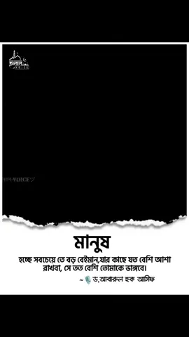 মানুষ হচ্ছে সবচেয়ে তে বড় বেইমান..! 