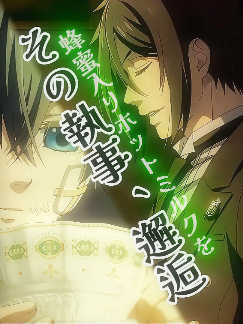 黒執事５期3話より（＊アニメ最新話のネタを含みます） 坊ちゃんに拒絶され、仕方なくフィニに 任せるシーンのセバスチャンの声真似をしました。 (蜂蜜入りミルクの回想シーンに 過去作の台詞を入れてます) ＊フィニと坊ちゃんはご本家様 #声真似 #黒執事  #セバスチャン・ミカエリス  #小野大輔