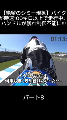 【絶望のシミー現象】バイクが時速100キロ以上で走行中、ハンドルが暴れ制御不能に!!!#SS-circuit#fyp #foryou #viral #viralvideo#ビデオブログ