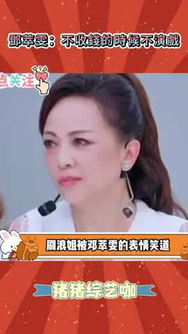 不收錢的時候才不演 #綜藝搞笑 #娱乐 #鄧萃雯 