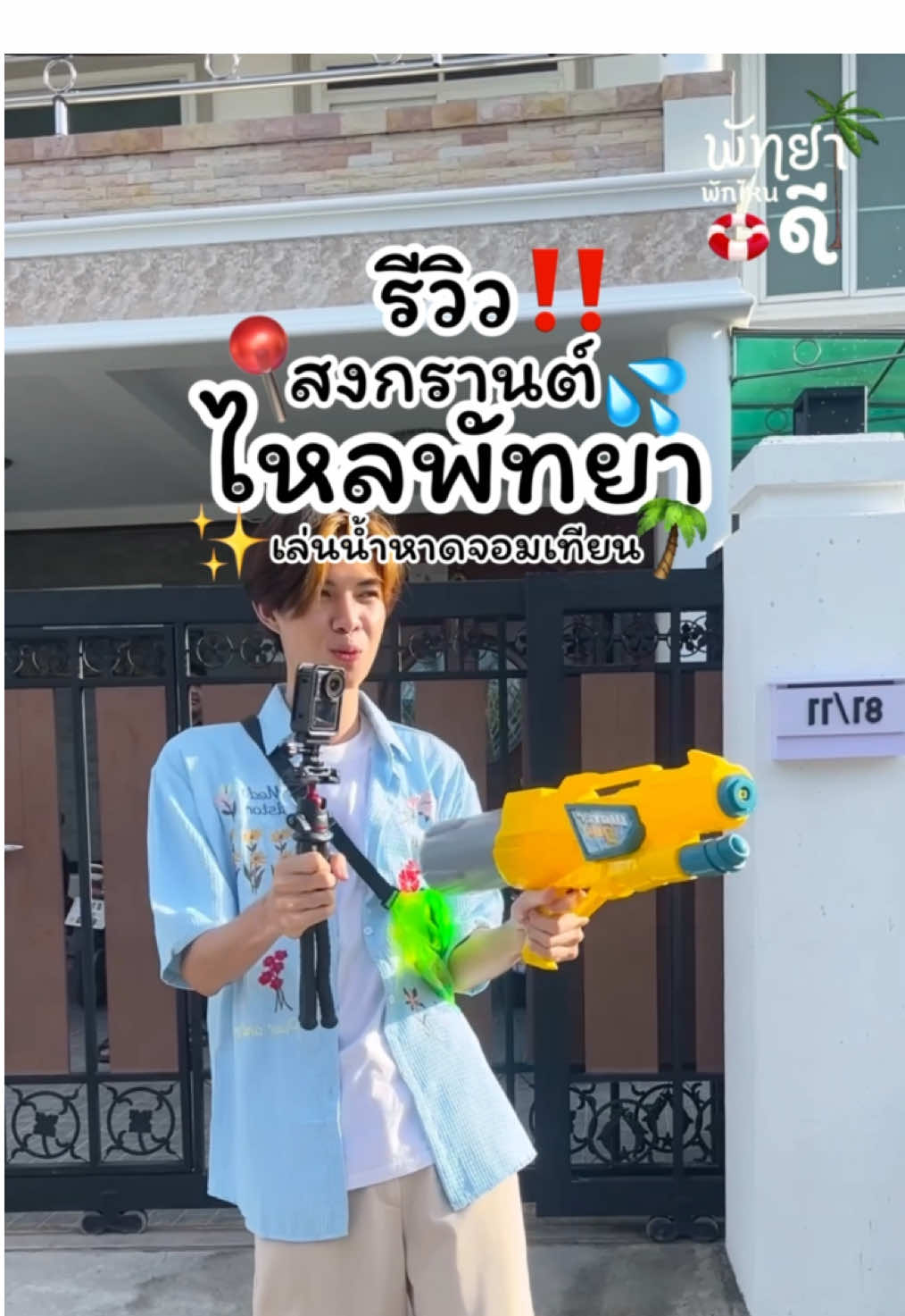 รีวิว สงกรานต์วันไหลพัทยา🌴💦📍พิกัดเส้นหาดจอมเทียน#songkran2025 #fypシ゚ #เที่ยวพัทยา #พัทยา #ทะเล #สงกรานต์ 