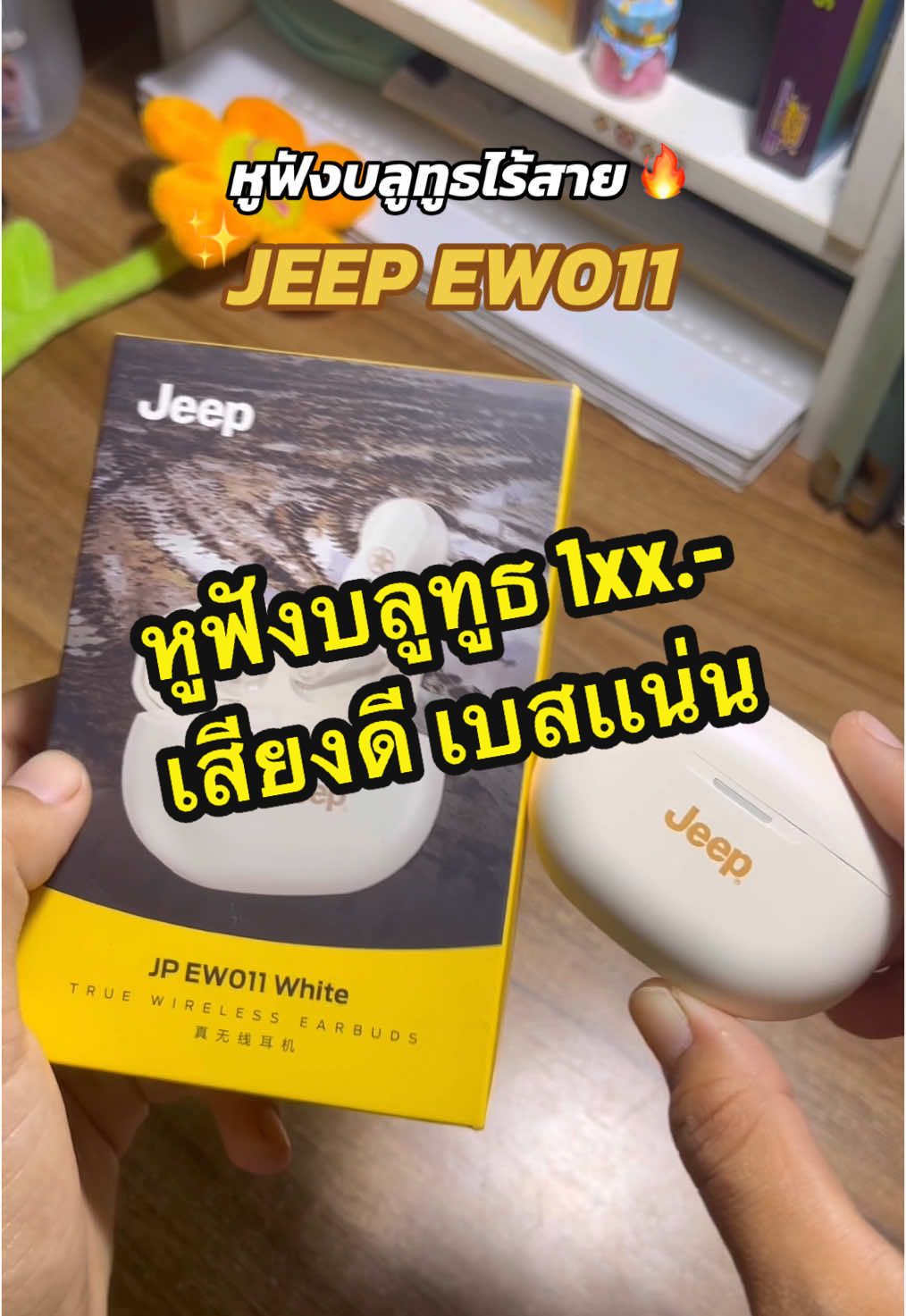 ลองใช้แล้วจะติดใจง่ะ 🤏💗 #หูฟังjeep #หูฟังบลูทูธ 