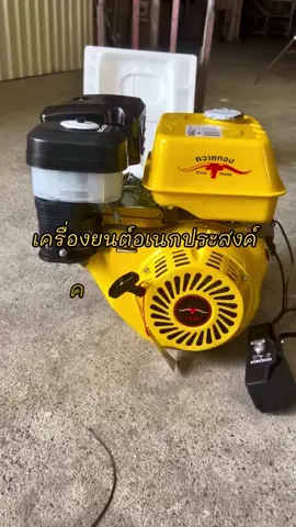 💛💛 ใครสนใจกดตะกร้าหน้าช่องได้เลยย แต่แอบกระซิบว่าซื้อตรงกับทางร้านมีราคาพิเศษให้ !! 🤭 เครื่องยนต์อเนกประสงค์ควายทอง 13 แรง  รับประกัน 1 ปี เครื่องยนต์เบนซิน 4 จังหวะ สูบเดียว  แกนเพลาตรง  ปริมาตรกระบอกสูบ 389 cc  ขนาดถังน้ำมัน 9 ลิตร  ทนทาน ด้วยระบบ Overhead valve design (OHV) วาลว์เหนือสูบ  ทำให้เพิ่มประสิทธิภาพในการเผาไหม้เชื้อเพลิง  เครื่องยนต์เดินเรียบ สะอาด  ระบบหล่อลื่นแบบ Lube-Power gear driven  ทำให้ทุกชิ้นส่วนภายในเครื่องยนต์อาบด้วยน้ำมันเครื่องสม่ำเสมอ  #boxoftool #ควายทอง #เครื่องยนต์ #เครื่องยนต์อเนกประสงค์ #13แรง #เครื่องยนต์อเนกประสงค์ควายทอง #เบนซิน #เครื่องยนต์เบนซิน #เครื่องมือช่าง #อุปกรณ์การเกษตร 