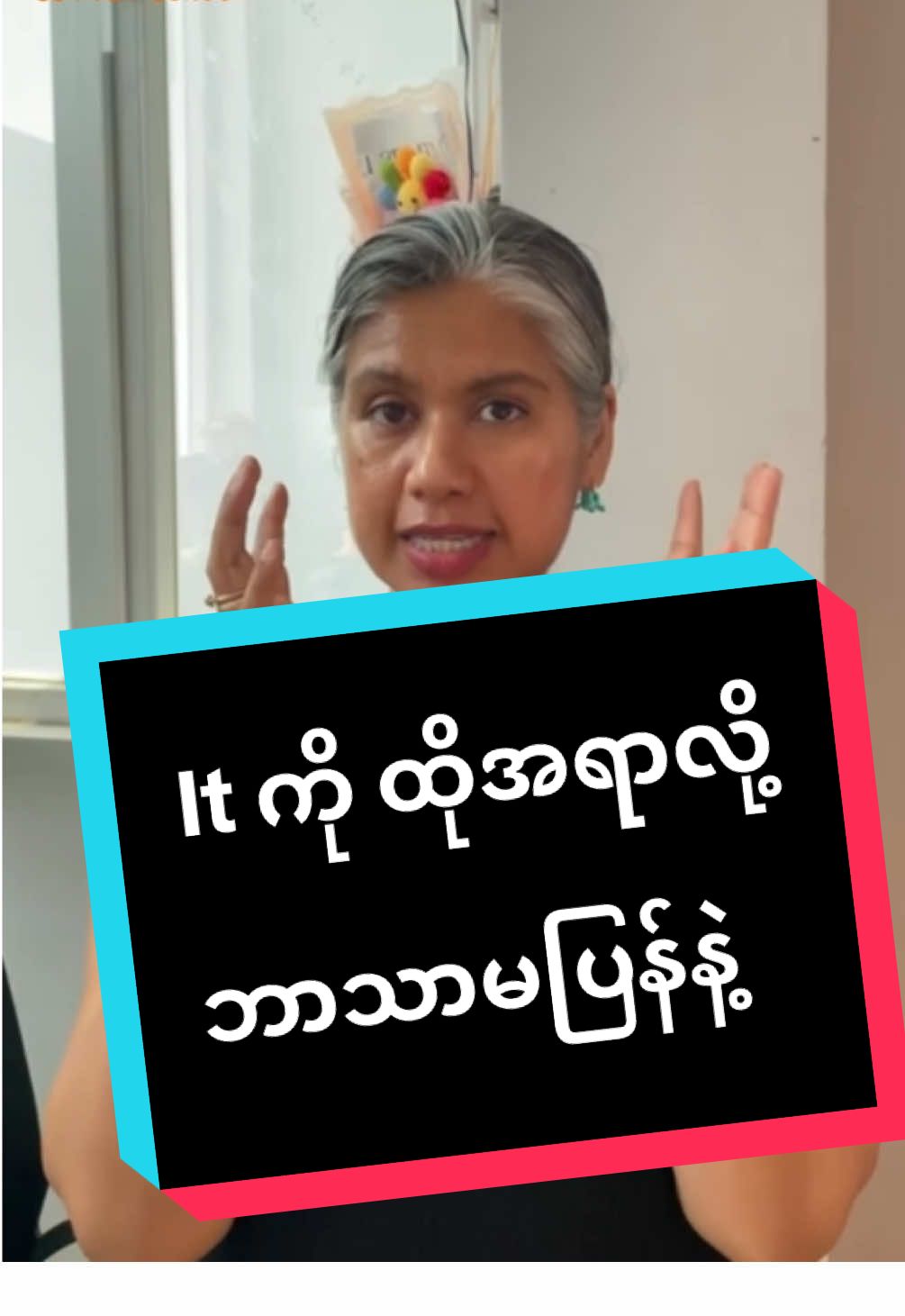 It ကိုထိုအရာ လို့ဘာသာပြန်တုန်းလား 💁🏻‍♀️ #TrJuli #English #Yangon #easy #speaking 