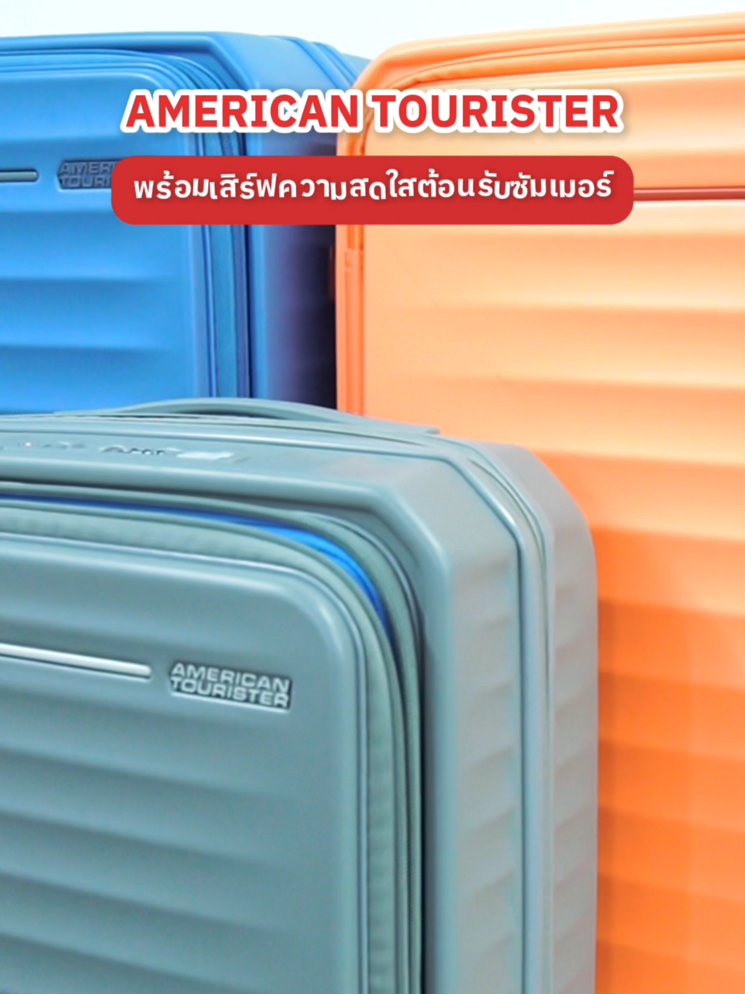 ☀️ เสิร์ฟความสดใส ต้อนรับซัมเมอร์ 🌴 ไปกับกระเป๋าเดินทางรุ่น FRONTEC OS จาก AMERICAN TOURISTER ไม่ว่าจะเดินทางในประเทศ หรือต่างประเทศ ก็พร้อมลุย #americantouristerTH #กระเป๋าเดินทาง #luggage #แบรนด์แท้ลดโหด #โปรซัมเมอร์