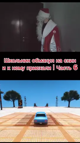 Школьник обманул на скин и к нему приехали | Часть 6