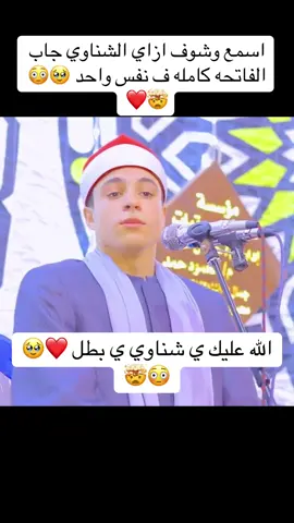 اسمع وشوف ازاي الشناوي جاب الفاتحه كامله ف نفس واحد 🥹😳🤯❤️#الشناوي#محمد_الشناوي#محمد_ماهر_الشناوي#الشيخ_محمد_ماهر_الشناوي@محمد ماهر الشناوى ##اكسبلور #قرآن #تلاوات #نايف_الصحفي #قرآن #منصور_السالمي #وسيم_يوسف #الوتر #أذكار_الصباح #علاج_الهم #الحزن #صالح_المغناسي #استغفر_الله #سبحان_الله #alhamdulileh #اسلاميات #صورة #دعاء #الكويت #السعودية #الامارات #ليلة_الجمعة #يوم_الجمعة #ساعة_أستجابةسورة_الكهف #الصلاة_على_النبي #عائض_القرني #بدر_المشاري #سعد_العتيق #مقاطع_دينية #حائل #ياسر_الدوسري#محاكاه#البنا#الحصري#عبدالباسط_عبدالصمد #رفعت #المنشاوي#نعينع#محاكاه#سبحان_الله_وبحمده_سبحان_الله_العظيم #oops_alhamdulelah #لاإله_إلا_الله #اذكر_الله #مصر#ليبيا#العراق#سوريا#لبنان#مكه#المدينه#السعوديه #البهتيمي#نعينع#محاكاه