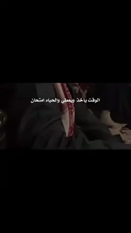 #الوقت #ياخذ #و #يعطي #و #الحياة #امتحان  #شعر #محاورات #نثر #خواطر #محاورة #جزل #الشعب_الصيني_ماله_حل😂😂 #explorepage #foryou #foryoupage #fyp #CapCut 