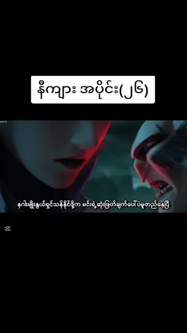 နီကျား အပိုင်း(၂၆) #foryouပေါ်ရောက်စမ်း #fyp #foryoupage #fyppppppppppppppppppppppp #foryou 