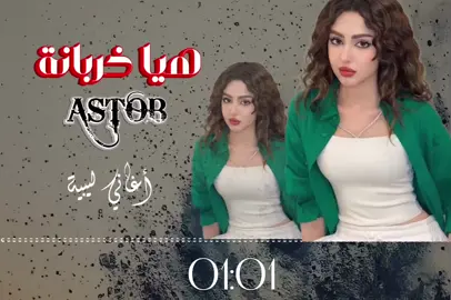 #اغاني -ليبية #هيا -خربانة #تصميم_فيديوهات🎶🎤🎬  #ترند -تيك-توك #اكسبلور -لايك -اعادة-نشر-متابعه  #ليبيا #🇱🇾 -🇱🇾-🇱🇾