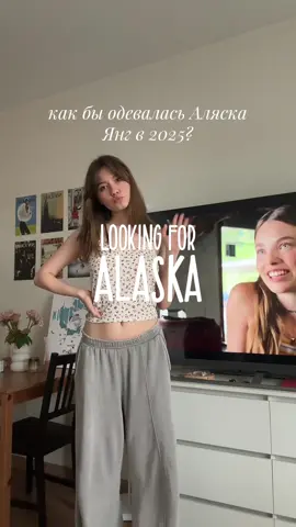 приветствую всех, кто строил свою личность на этом сериале #alaskayoung #lookingforalaska #аляскаянг #впоискахаляски 