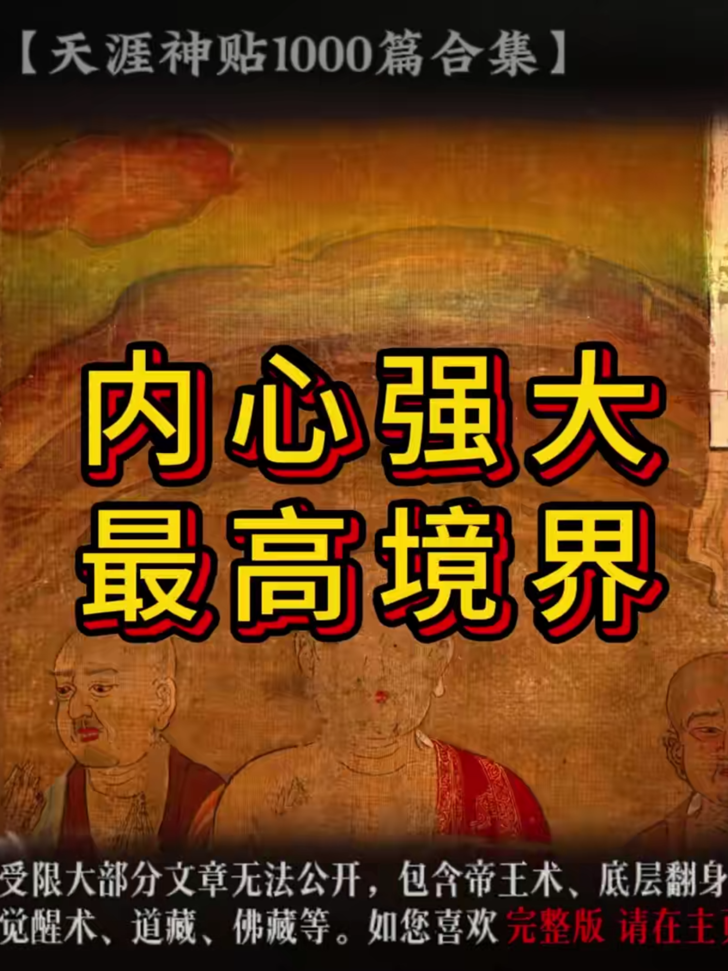 一个人内心强大到可怕的最高境界，看看你占了几种#天涯神贴 #认知觉醒 #自我提升