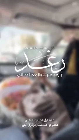 #شيلة تخرج باسم رغد #🎓🎓🎓 #تخرجات_2025 #تخرج🎓 #جديد_التخرج #شيلات_تخرج #شيلة_تخرج #تهنئة_تخرج #تصميم_التخرج #اكسبلور #تنفيذ_بالاسماء_حسب_الطلب