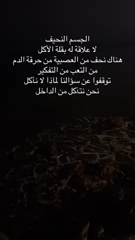 الجسم النحيف  لا علاقة له بقلة الأكل  هناك نحف من العصبية من حرقة الدم من التعب من التفكير  توقفوا عن سؤالنا لماذا لا نأكل نحن نتآكل من الداخل