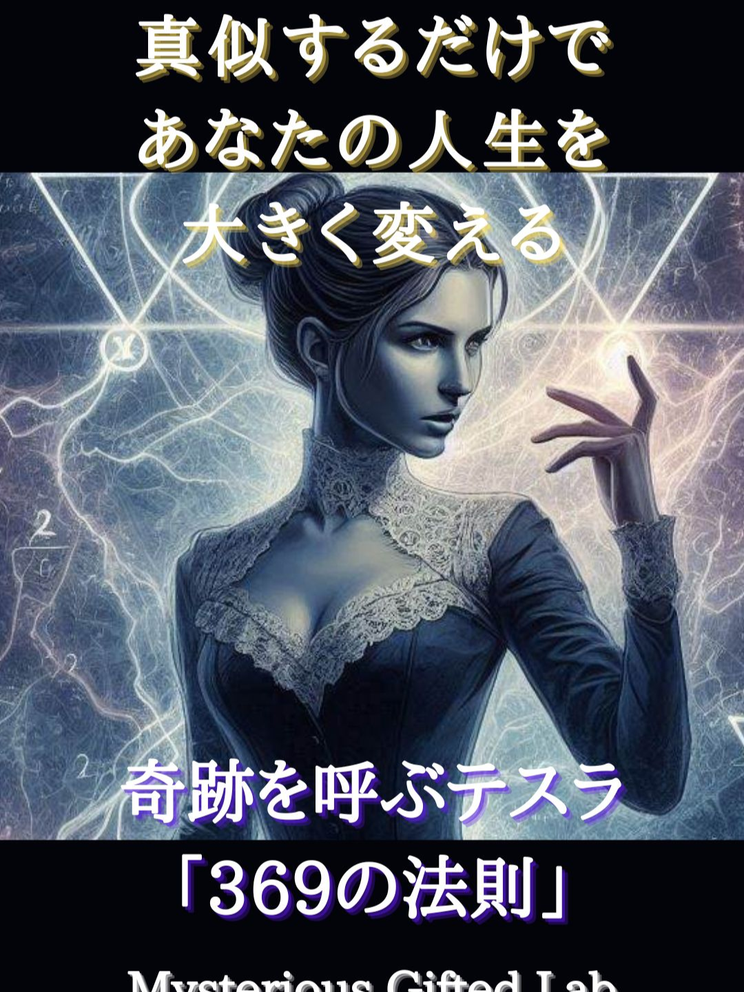 あなたの人生を変える？！奇跡を呼ぶニコラ・テスラ「369（弥勒菩薩）の法則」 動画生成: NoLang (no-lang.com) VOICEVOX: ナースロボ_タイプT
