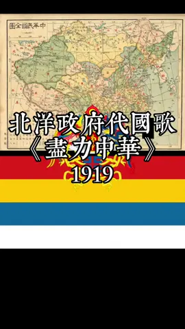 北洋政府代國歌 《盡力中華》