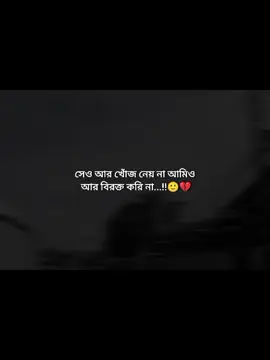 সেও আর খোঁজ নেয় না আমিও আর বিরক্ত করি না...!!🙂💔 #foryou #foryoupage #sujonofficil07 #caption #video 