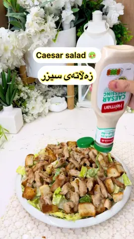 زەڵاتەی سیزەر سوپاسی تایبەتم بۆ پێشانگای سمارت بۆ سپۆنسەرکردنی ئەم پۆستەم @پيشانگاى سمارت  پێویستیەکان سنگی مریشك کاهوو نانی تۆست بۆ ناو سنگەکە ئۆریگانۆ بیبەری ڕەش سیروپیازی پاودەر  ئاوی لیمۆ توێکڵی لیمۆ خوێ بۆنانی تۆستەکە زەیتی زەیتوون ئۆریگانۆ ئەتوانن کەمێ ڕێحان بەکار بهێنن بۆ ناو تۆستەکەو سنگەکە سۆسی زەڵاتەکە لە مارکێتەکان هەیە بەس بۆ ئەوەی بەتامتربێ من بڕێك لە سۆسەکە لەگەڵ مایەنوز کە بەتامی سیر بێ لەگەڵ پیازی پاودەر و سیری پاودەر ئاوی لیمۆ توێکڵی لیمۆ بۆی زیا ئەکەم ئەتوانیت لە کۆتایدا پەنیری پارمیزانیپێوە بکەیت و بیڕازێنیتەوە #سلێمانی #سلێمانی_دووکان_قەرەداخ_ڕانیە_قەڵادێ_دەربەندیخان_سەیدسادق_چوارتا_چەمچەماڵ_کەلار_کفری_ماوەت_شارباژێڕ #هەولێر #هەولێر_مهاباد_ئامێد_کرماشان_قامیشلی_کوبانی_ورمێ_سلێمانی_شەنگاڵ_سنە_سەقز_بۆکان_ئیلام_دهۆک_سەردەشت_نەغەدە_شنۆ_پیرانشار_کەرکوک_هەورامان #slemani #slemani_helebce_kerkuk_amedi_akre_mardin_czire_ranya_soran_kelar #hawler #hawler_slemani_dhok_karkuk_hallabja_ #خواردن #خواردنی_ئاسان #slemane_hawler_halabja_soran_chamchamal_zaxo_dhok_dukan_kalar_saesaeaq_dusxurmatu_ranya_qaladze_❤️ #slemany #slémani #hawler_slemani_dhok_karkuk_hallabja_zakho👑❤️👑❤️ #salad #ceasarsalad #اکل#kurdish #زەڵاتە #زەڵاتەی_سیزار 