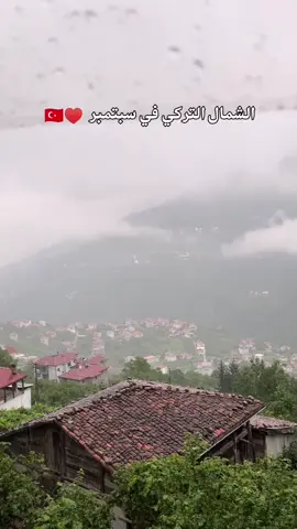 هل قد زرت الشمال التركي في شهر سبتمبر  وشو كان شوعوركم  التعليقات لكم 🇹🇷🏝️ #جدة #رياض #الشمال_التركي #دبي #capcutamor #دبي #الشعب_الصيني_ماله_حل😂😂 #اكسبلورexplore 
