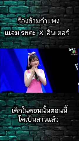 โตเป็นสาวเล้ว #ร้องข้ามกําเเพง #ฟีดดดシ #เทรนวันนี้ #อินเตอร์ 