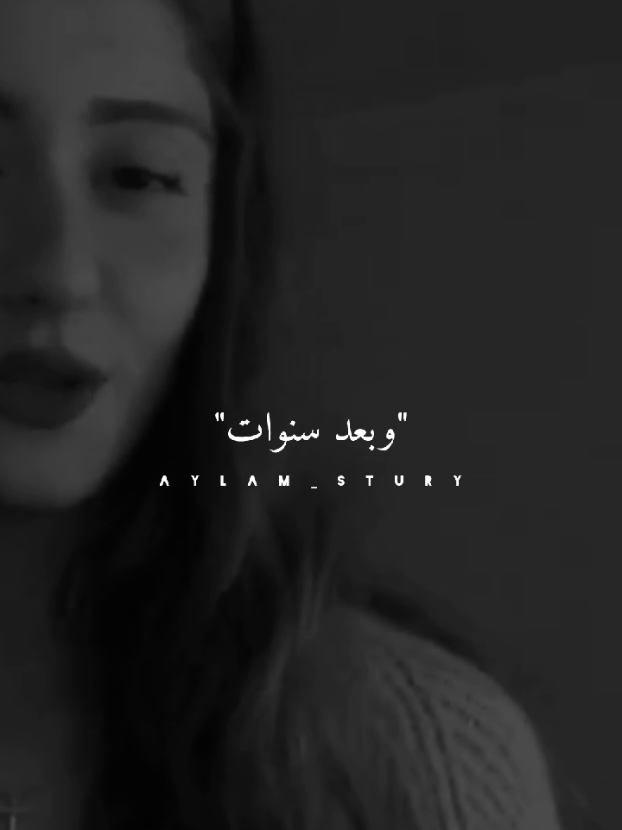 وبعد سنوات✨🖤 #ستوريات #تصاميم #fyp #تصميم_فيديوهات🎶🎤🎬 