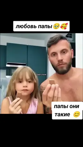 Любовь отца - исключительна, она не похожа на любовь матерей, в ней мало слов. Но она бесценна... #папыонитакие #папылюбятвсегдаподругому #папаэтовамнемама #воттакойвотпапа #папыидети #fypシ゚viral🖤tiktok #тренды #мемы #позитивчик #всем_добра_и_позитива #funny #fypviraltiktok🖤シ゚☆♡ #папаидочь #папинадочка #папиналюбовьбесконечно #любовьотцаидочери #шуткиприколы #смешноеподписчикам 