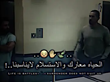الحياه معارك والاستسلام لايناسبنا..!#تصميم_فيديوهات🎶🎤🎬 #عبارات #المصممين 