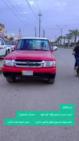 #معرض_الرحمن #بيع_و_شراء_سيارات #غرب_نينوى_قضاء_البعاج #الموصل_ربيعه_سنجار_نينوى_البعاج_الغربيه #البعاج_نينوى #بيع_سيارتك #بردرش_هولير_دهوك_سيميل_زاخو_سليماني #القيارة_جنوب_موصل #الشرقاط #سنجار_دهوك_زخو_العراق_سوري_شنكال #غرب_نينوى_قضاء_البعاج #البعاج_نينوى_ربيعه_سنجار_دهوك 