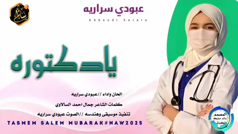 #جديد الفنان المبدع عبودي سراريه # #يادكتوره # #يادكتوره # #يادكتوره # #يادكتوره # #يادكتوره # #يادكتوره # #يادكتوره #