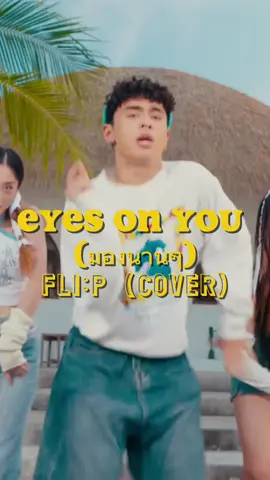 Song: Eyes on you (มองนานๆ) | VITAMIN A (cover by FLI:P) #มองนานๆ #มองนานๆchallenge #xh #nhacthailan #thaisong #fpy #thailand #thaisub #engsub #lyrics #vietsub #xuhuong #viral #justchillwithme #nhacthaicute 