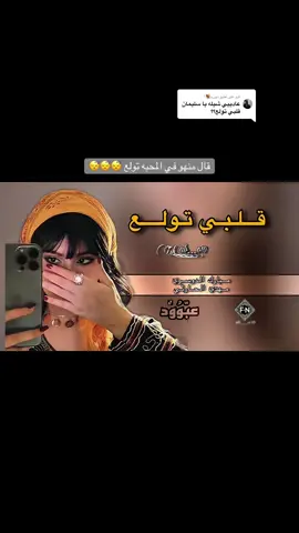 الرد على @نـورره💐⚚. #مبارك_الدوسري #مهدي_الحارثي #جبراتت📮 #جبراتت📮١6 #tiktokviral #fyp #شيلات 