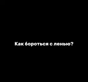 Как бороться с ленью #жизнь #работайнадсобой #цель #изменисвоюжизнь #советы #финансоваянезависимость #успех #мышление #брайнтрейси #реки 