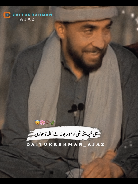 چی شپہ پخہ شی نو مورجانہ مے اللہ تا جاڑی۔  pashto poerty ❣️. #pashtopoetry #sadpoetry #poetry #fyt #zaiturrahmanajaz @Zaiturehman Ajiz @📿 SA SAJJAD TYPIST 📿 