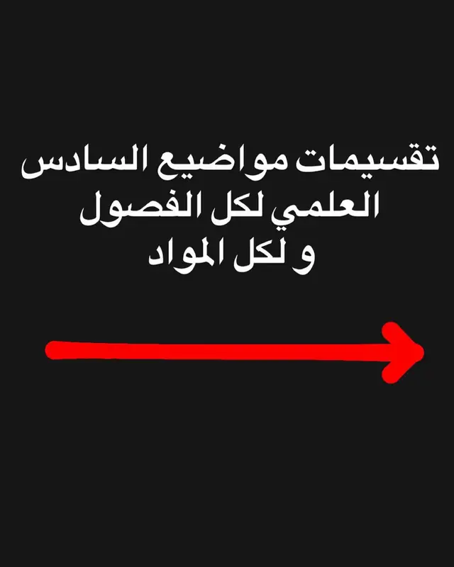شنو تعليقاتكم ؟ جاهزين او لا #سادسيون #السادس_الاعدادي #سادس #السادس #نصف_السنة #سادس_ادبي #سادس_علمي #2025 #fyp #الشعب_الصيني_ماله_حل😂😂 #explore #like #foryoupage #هاشم_الغرباوي #بغداد #العراق #دفعه2023 #السادس🖐👍 #معهد_ندى_الصباح #امتحانات #السادس_لا_دين_له #سادسيون_نحو_المجد #وزاري #وزاريون😪🌚 #الشعب_الصيني_ماله_حل #امتحانات #تحفيز #دراسه #تقسيم #قران #الحمدلله_دائماً_وابداً #سادسيون💔ɵ #الحلم #طبيه #هندسه #سادس_تطبيقي #السادسيون #بكلوريا #الانبار #البصره #مدرسه #دراسه_حضوري #خصوصي #معاهد #النجف #كربلاء 