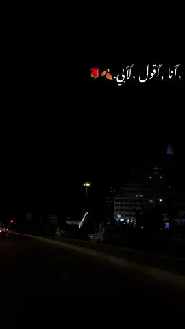 #‏,ًأنا ,ًأقول ,ًلأبي.🍂🌹#ستوريات #ahmet_1_99 #احبكم❤️ #fyb 