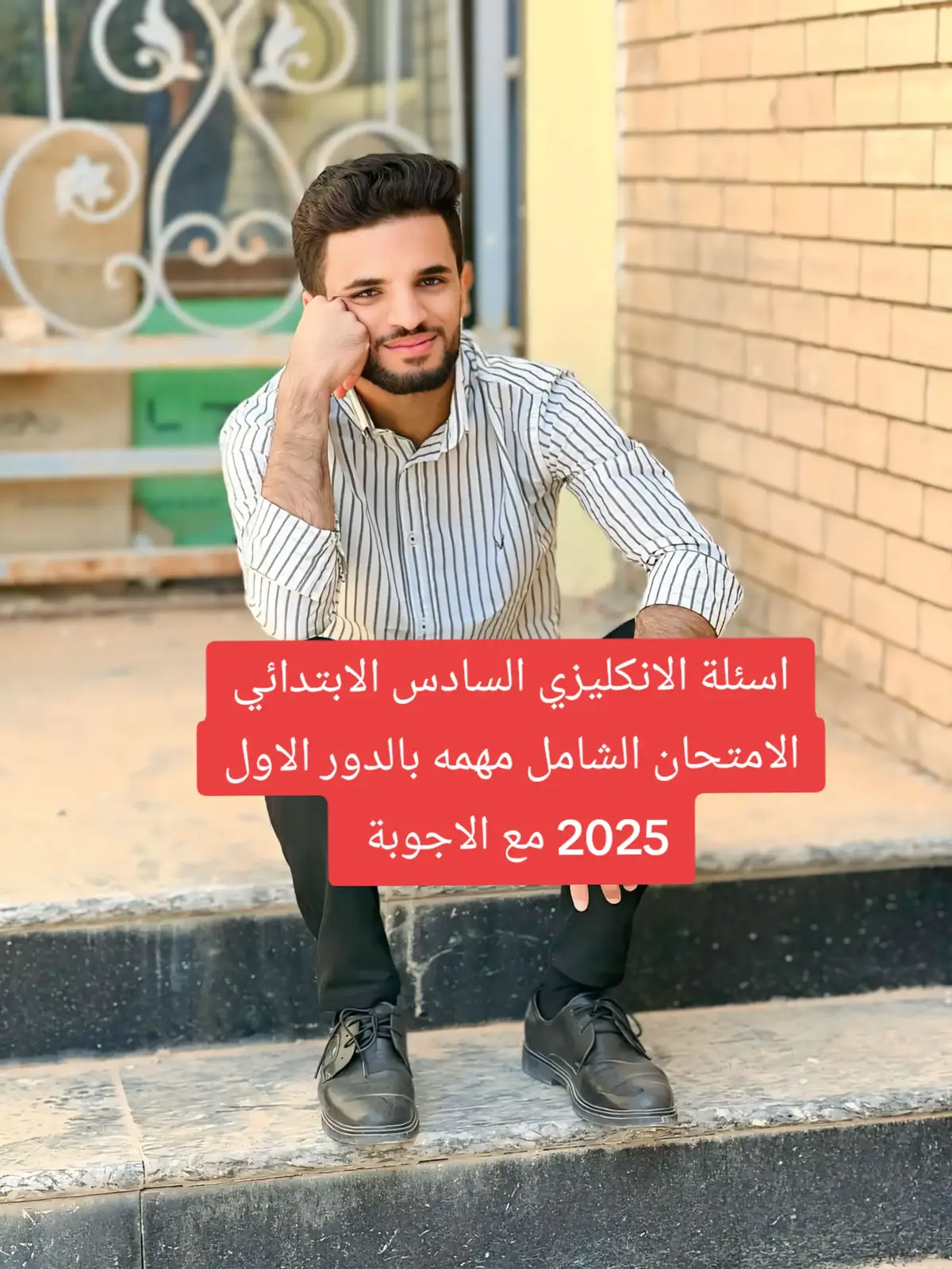 اسئلة الانكليزي السادس الابتدائي #ايمن_الاسدي #الثاني_متوسط #الدخول_الشامل_مطلبنا #الدور_الثالث_مطلبنا #طلاب_العراق #الحذوفات_مطلبنا #المحاولات #محمد_شياع_السوداني #تقليص_مواد_السادس_حقنا #التحميل_مطلبنا #ثالثيون_2024 #سادسيون #ثالثيون #ثالث_متوسط #تحسين_المعدل_مطلبنا #التربية #العراق #الاول_متوسط #ثالثيون2025