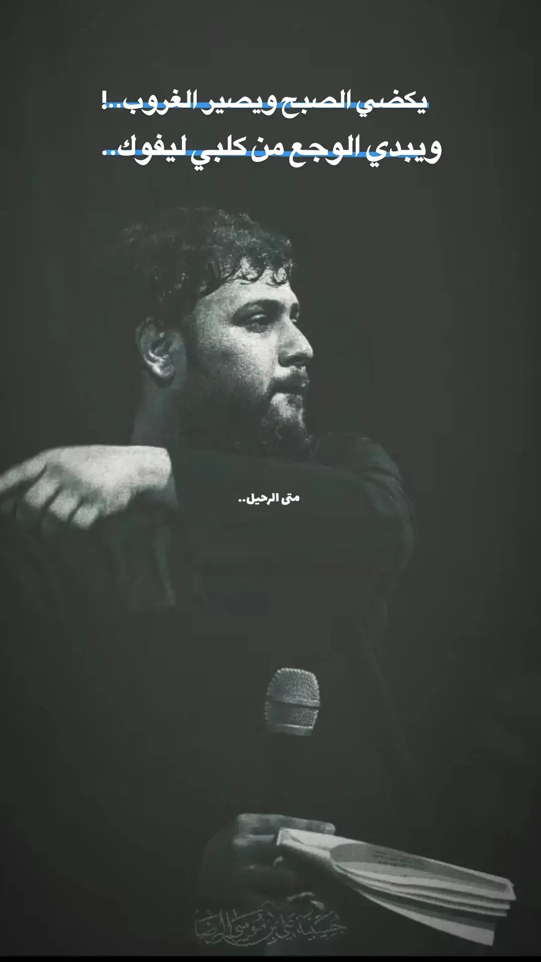 #متى_الرحيل  #سيد_فاقد_الموسوي  #ياصاحب_الزمان_ادركنا  #شور_حسيني  #الناصريه 