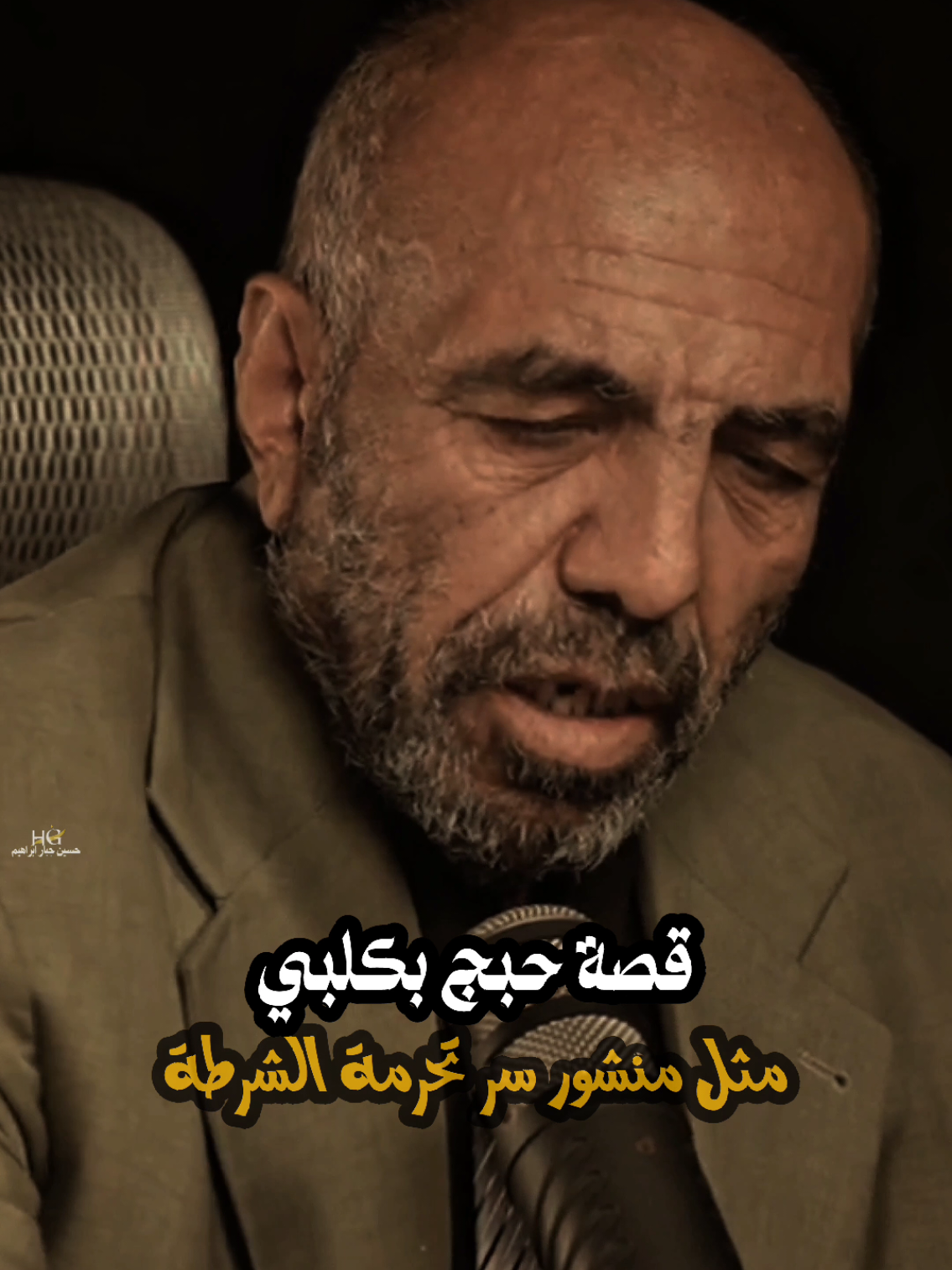 قصة حبج بكلبي _جبار محيبس #شعراء #explore #اكسبلورexplore #جبار_محيبس 