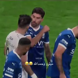 ميترو حايمه كبده من حمدالله 😂😂💙💙.          #foryou #viral #explore ##4u #4u #fyp #الهلال #الهلال_السعودي #الهلال_العالمي #alhilal #alhilaledit #alhilal_fc #alhilal💙 #ميتروفيتش #حمدالله 