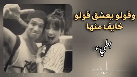 وقولو يعشق قولو خايف منها - بطيء بدعمكم نستمر 🖤.  . . . #اغاني_راي_جزائرية🇩🇿 #اغاني_سعودية #اغاني_مغربيه #اغاني_خليجيه #اغاني_عراقيه #اغاني_تونسية #fyp #viralvideos #viralditiktok #محظور_من_الإكسبلور🖤🖇️💫 #بيدا_البرعصي 