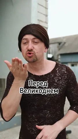 У вас так само, чи ви з тих, хто їде в гості?😅 . . #жартиукраїнською #великдень #топвідео #смішнівідео #смішно 