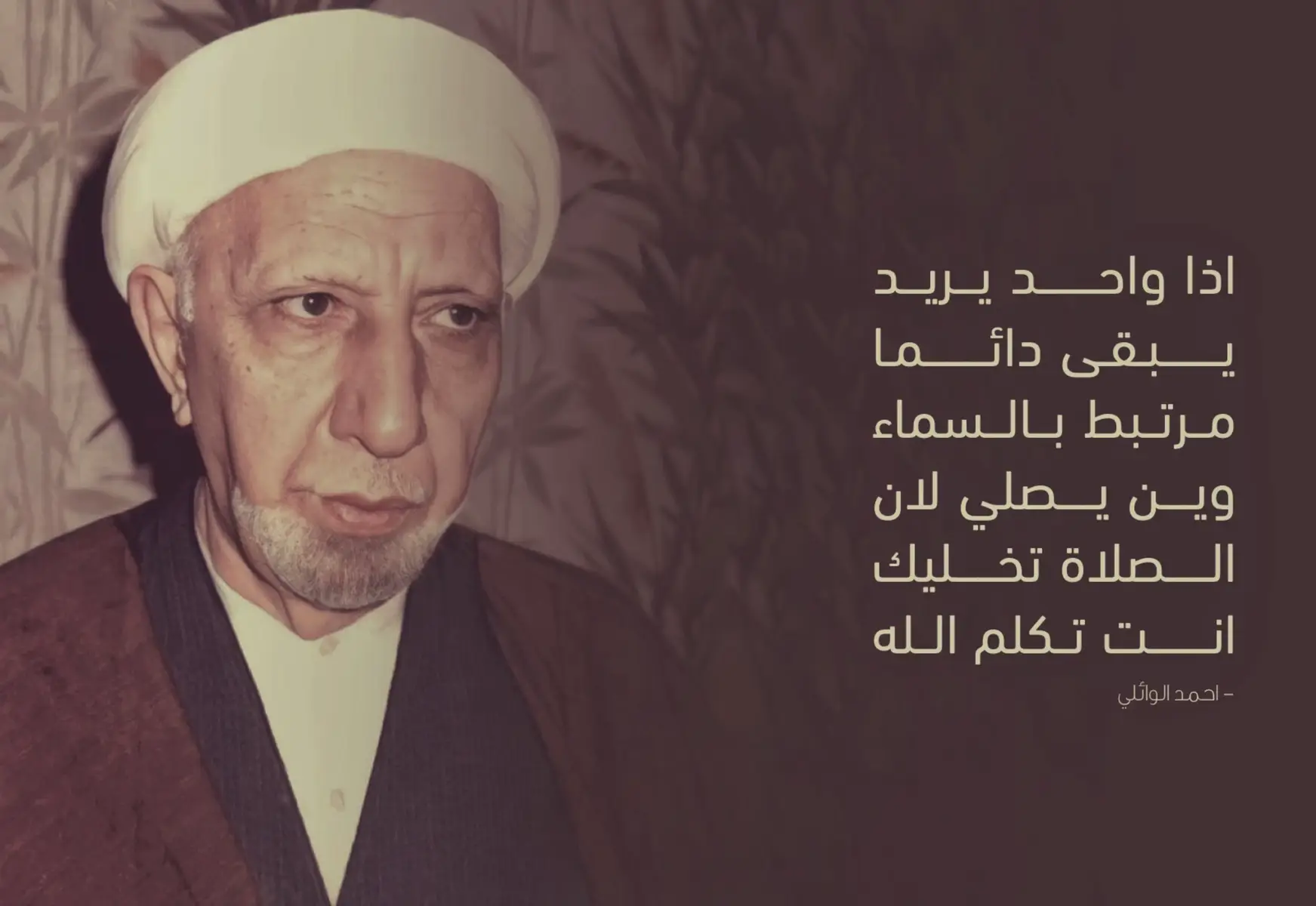 ُلد أحمد بن حسون الوائلي في النجف الأشرف، يوم 3 سبتمبر سنة 1928، في بيت عُرف بالتدين والاحترام بين الناس. من قبيلة بني ليث، إحدى قبائل كنانة العدنانية، وكان ينحدر من نسبٍ عربي أصيل يلتقي مع نسب النبي محمد ﷺ في الجد كنانة بن خزيمة. طفولته كانت عادية، لكنها كانت مليئة بالحضور في مجالس العلماء، ما جعله ينشأ على حب العلم والاستماع لكبار الخطباء. بدأ دراسته الدينية صغيرًا في الحوزة العلمية في النجف، فتعلّم النحو والصرف والفقه والأصول على يد كبار العلماء، وكان معروفًا بذكائه وسرعة بديهته. لكن أحمد الوائلي ما كان من النوع اللي يرضى أن يكون مجرد نسخة من غيره. كان يرى أن العلوم الحوزوية وحدها لا تكفي لبناء فكر واعٍ، فقرر أن يخرج من الإطار التقليدي، ودخل إلى الدراسة الأكاديمية. حصل على شهادة البكالوريوس في اللغة العربية، ثم واصل دراسته ونال دبلومًا عاليًا في الاقتصاد من الجامعة العربية، وهي خطوة غريبة في وقتها بالنسبة لرجل دين. لكن الوائلي كان يؤمن بأن الخطيب يجب أن يكون ملمًّا بكل ما يدور في المجتمع من اقتصاد وسياسة وثقافة، وليس فقط النصوص الدينية. وفي سنة 1972، حصل على الدكتوراه من جامعة القاهرة في الأدب العربي، وكانت رسالته تدور حول الشعر العربي القديم وتحليله. المنبر هو المحطة الأبرز في حياة الشيخ الوائلي. بدأ يخطب منذ أن كان شابًا، لكن ما لبث صوته أن صار معروفًا في كل العراق، ثم في الخليج، ثم في العالم العربي. ما ميزه لم يكن فقط صوته أو أسلوبه، بل مضمونه. كان يحلل الروايات الدينية من ناحية عقلية، ويكشف الروايات الموضوعة، ويحثّ الناس على الابتعاد عن الخرافة والطائفية. وحدة من مواقفه الجريئة، كانت لما أسّس معهدًا للخطابة تابعًا لمنتدى النشر في النجف. كان هدفه تأسيس خطاب ديني قائم على أسس علمية ومنهجية، لكن المشروع واجه رفضًا كبيرًا من بعض الخطباء التقليديين. اتُّهم الوائلي بأنه يحرّف التاريخ، وبأنه يريد تبرئة الأمويين، حتى اقتُحم المعهد وتم تخريبه، ووُضع الشيخ في بيته لأشهر كنوع من الحصار الاجتماعي. لكن بالرغم من كل هذا، استمر في خطّه الفكري ولم يتراجع. في خطبه، كان الوائلي لا يُفرّق بين شيعي وسني، بل يُركز على ما يجمع لا ما يُفرّق. حذّر الناس من الانجراف وراء الروايات التي لا أصل لها، وكان يردد دائمًا: “ليس كل ما في الكتب صحيحًا، فالدين عقل قبل أن يكون نقلًا”. ألقى آلاف المحاضرات، وسُجلت له مئات الخطب، وكان مرجعًا لكل من أراد أن يفهم الدين بطريقة حديثة وإنسانية. ترك بصمة حتى بين من يختلفون معه، لأن منطقه كان لا يُمكن تجاوزه بسهولة. توفي الشيخ الدكتور أحمد الوائلي في 14 يوليو 2003، في مدينة الكاظمية، ودُفن في النجف الأشرف، بجوار علماء الدين الذين سبقوه. وبرحيله، خسر المنبر صوتًا كان استثنائيًا، لكن أثره لا يزال حيًّا إلى اليوم، في كل كلمة قالها، وفي كل عقل ساعده على أن يستفيق من نوم الجهل #احمد_الوائلي #كلام_جميل 