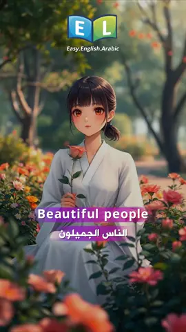 #easy_english_arabic #انجليزي #انجليزي_للمبتدئين #انجليزي_مبسط #اكسبلور #اكسبلورexplore #الشعب_الصيني_ماله_حل😂😂 #explore #english #اكسبلورر #pageforyou #pageforyou_🔥 #for #foryou #تعلم_على_التيك_توك #تعلم_اللغة_الإنجليزية #تعليم_اللغة_الانجليزية #تعليم #englishteacher #englishlesson #englishtips #podcast #LearnOnTikTok 