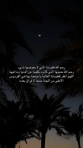 #اكتب_شي_توجر_عليه #explore #foryou #fyp #viral #4u #quotes #daily #quotes #reminder #اللهم_صلي_على_نبينا_محمد #قران #therapy #اجر_لي_ولكم_ولوالدينا_وللمسلمين #quran #قران_كريم #اكسبلور #مالي_خلق_احط_هاشتاقات #الشعب_الصيني_ماله_حل #دعاء #رمضان #لا_اله_الا_الله_محمد_رسول_الله #فقيدتي #الامارات #سعوديه #trending #tiktok 