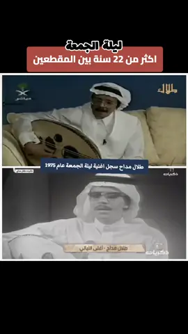 طلال مداح .. اغنية ليلة الجمعة .. اكثر من 22 سنة بين تسجيل المقطعين والمعروف ان طلال سجل هذه الاغنية عام 1975 #طلال_مداح #طلاليات #قيثارة_الشرق #السعودية #السعودية🇸🇦 #اكسبلور #explore #الشعب_الصيني_ماله_حل😂😂 