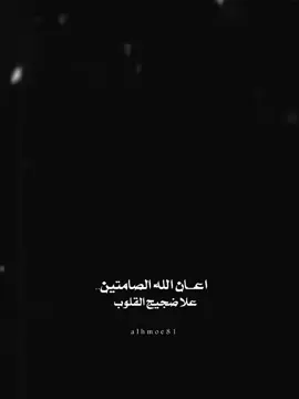اعان الله الصامتين✨🖤 . . . . . #محظور_من_الاكسبلور🥺 #foryou #شاشه_سوداء #bilal_hamoud #الشعب_الصيني_ماله_حل😂😂 #ترند_شاشة_سوداء_🙋❤ #قالب_كاب_كات #تصميم_فيديوهات🎶🎤🎬 #fyp 