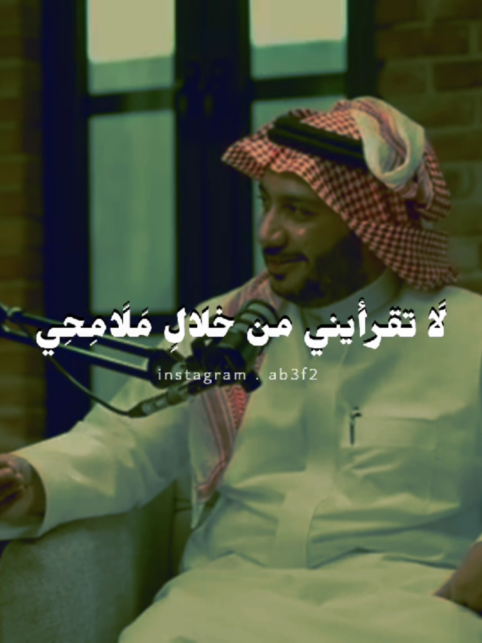 لاَ تقرئيني منْ خلالِ ملامحي إن الملامح لاَ تضيءُ صفاتي بِي كبرياءُ الآلفينَ جراحَهُمْ والمُثْقَلينَ بحكمَةِ السَّنَواتِ الجالسِينَ على رَمَادِ قلوبِهم والواقفينَ بحافَّةِ المأساةِ الهابطينَ إلى جحيمِ نفوسِهِمْ والصاعدينَ إلى اكتشافِ الذاتِ السَّائرينَ إلى بَعِيدِ بَعِيدِهِمْ والمُبحِرينَ بِغَيْرِ طَوْقِ نَجَاةِ نحنُ - الصباحيِّين - عُشَّاقُ المَسَا نختارُ نِصْفَ الضوءِ والعَتَمَاتِ نأوِي إلى دمعٍ يَخصُّ عيونَنا وإلى ابتسامٍ ساطعِ القَسَمَاتِ لاَ تقرئيني مِنْ خلالِ مَلاَمِحِي إن الملامحَ كِذْبةُ المرآةِ ! . احمد بخيت  إلقاء: حمود الصاهود  . #ab3f2 #حمود_الصاهود @حمود الصاهود #شعر #فصحى #instagram #فصحى #fyp #قصائد #vairal #سوريا_تركيا_العراق_السعودية_الكويت #دمشق_حلب_حمص_حماة_طرطوس_الاذقية #اقتباسات_عبارات_خواطر #الادب_العربي 