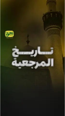 🔸 من هم ابرز رموز المرجعية ؟ متى انتقلت المرجعية الى النجف الاشرف ؟ ومن الذي نقلها ؟ #فريق_الهوية  #المرجعية #المرجعية_الدينية_العليا #النجف_الاشرف 