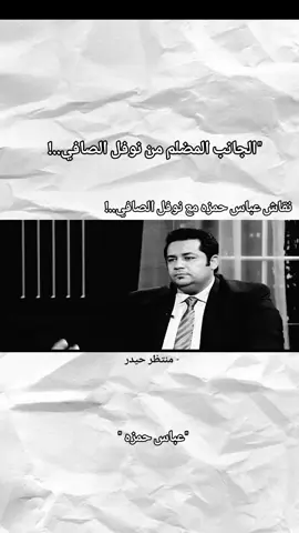 #عباس_حمزه #قصائد_شعريه #العراق #تصميم_فيديوهات🎶🎤🎬 #ذواقين__الشعر_الشعبي #لايك #احبكم #capcut #سمير_صبيح #نوفل_الصافي  #متابعه #الشعراء 